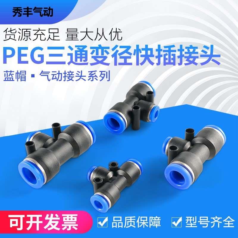 气动气管快速接头T型三通变径PEG6-4/8-6/10-8/12-10塑料快插接头