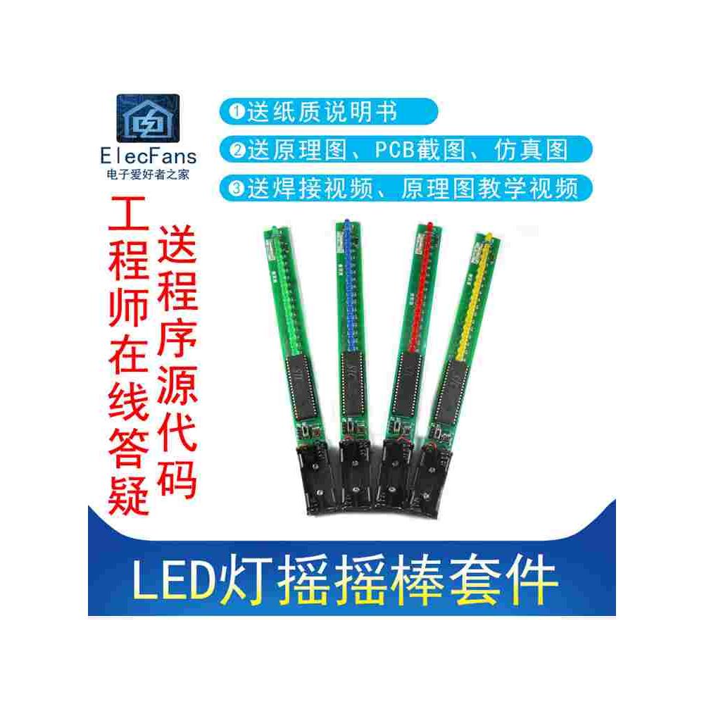 (散件)LED灯摇摇棒套件 51单片机STC89C52电子爱好者之家焊接组装