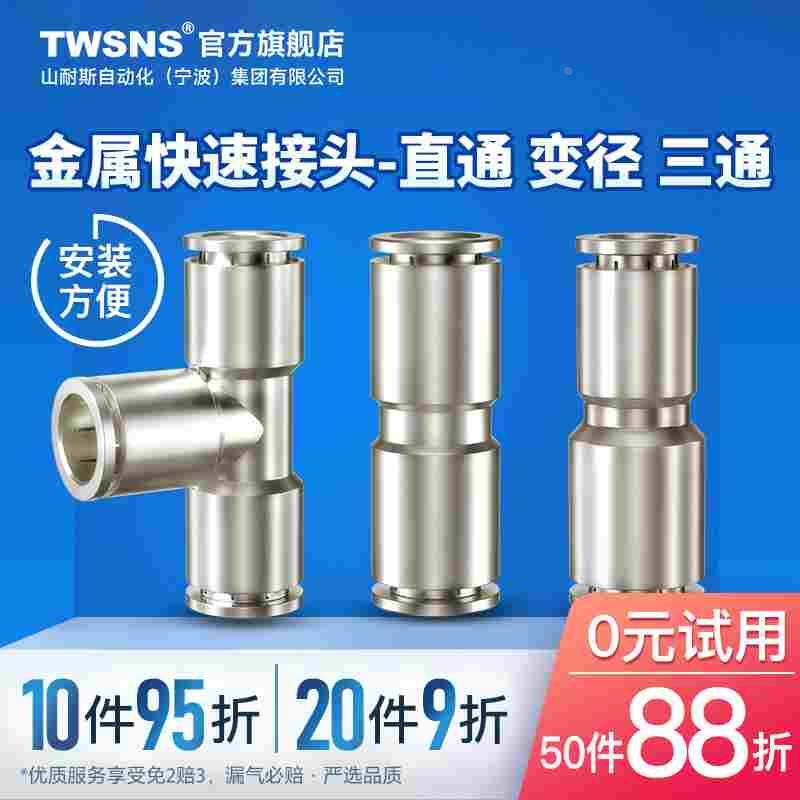 台氣山耐斯气管气动快速接头4直通6三通8变径10金属对接快插12/14