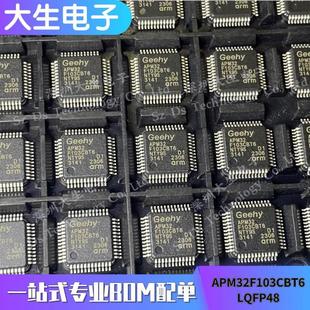 APM32F103CBT6 LQFP48 32位微控制器 全新Geehy/极海