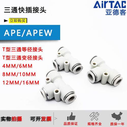 亚德客气管接头T型三通APEG APE-4/6/8/10/12 变径APEW6-4/10-8MM