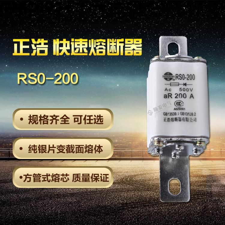 正浩 RS0-200A 500V方形有填料 快速熔断器 熔断体 熔芯 保险丝