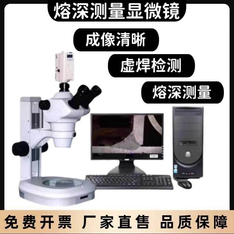 熔深测量显微镜焊接分析软件工程汽车零部件腐蚀检测仪上门调试
