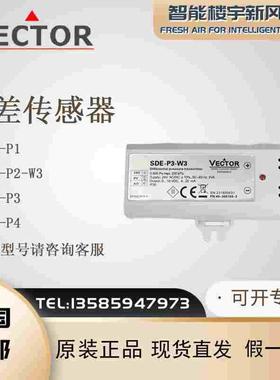 VECTOR伟拓SDE-P2-W3 SDE-P1 SDE-P3 SDE-P4气体压差变送器传感器