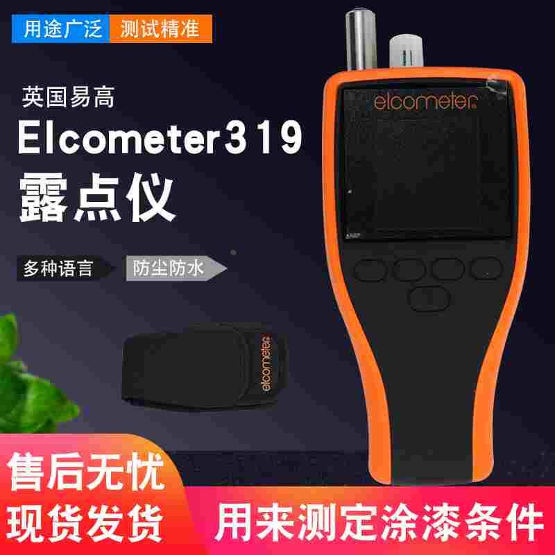 易高Elcometer319露点仪G319-S露点仪温湿度计温湿度记录仪