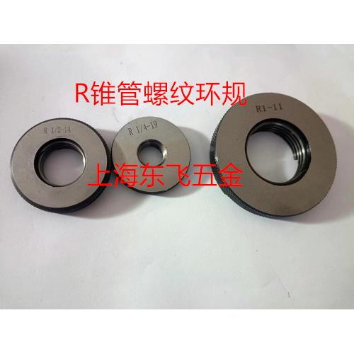 哈尔滨锥管螺纹环规 通止规R1/16R1/8R1/4R1/2R1R1-1/2R2R3R4R5R6