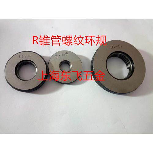 哈尔滨锥管螺纹环规 通止规R1/16R1/8R1/4R1/2R1R1-1/2R2R3R4R5R6