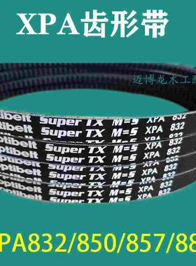 欧登多款 精密锯皮带XPA832 主锯皮带 齿形带 XPA850 857XPA882