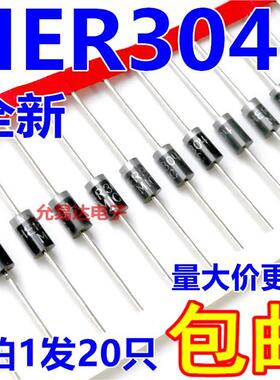 HER304 DO-27超快恢复二极管3A 400V 【20只4元包邮】116元/K