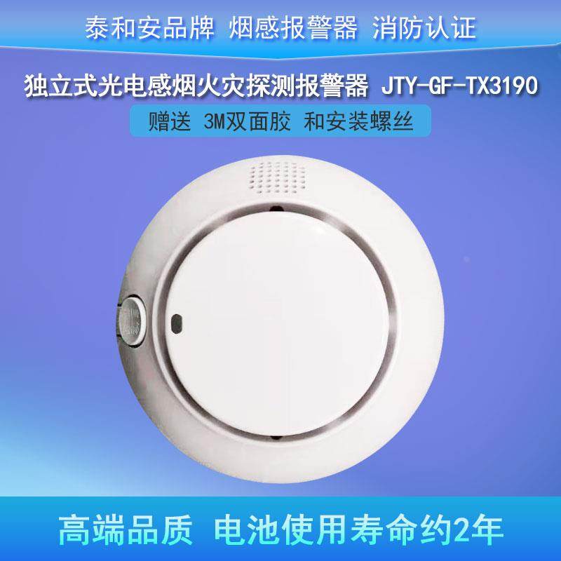 烟雾报警器家用无线感应独立式火灾烟感器泰和安独立烟感TX3190A图片