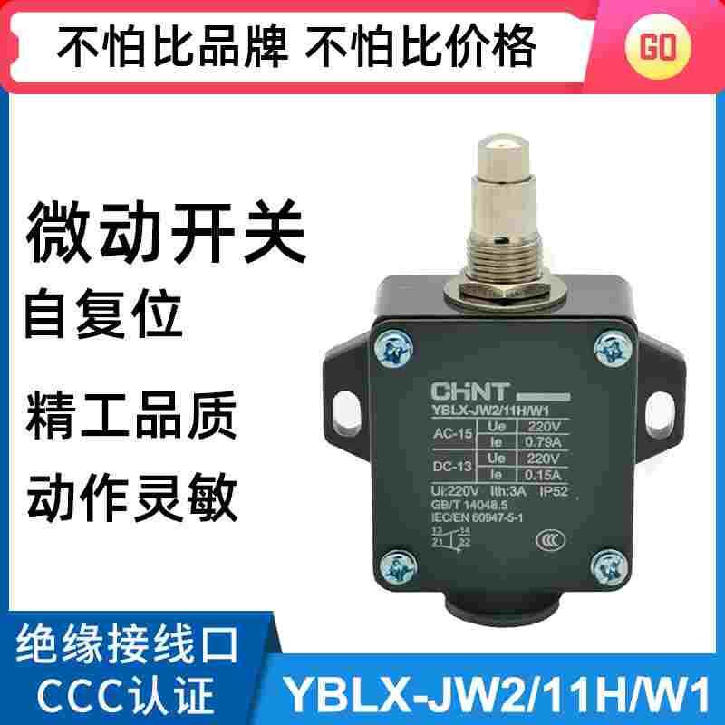 CHNT行程开关 YBLX-JW2/11H /W1微动限位开关 无滚轮1开1闭自复位