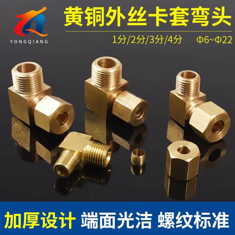 铜管卡套直角弯头 加厚外丝接头外牙90度6/8/10/12/15/16/22/28mm
