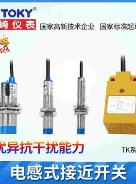 TOKY接近开关 TK-SN5C TK-SNC5C东崎感应探头NPN常开传感器
