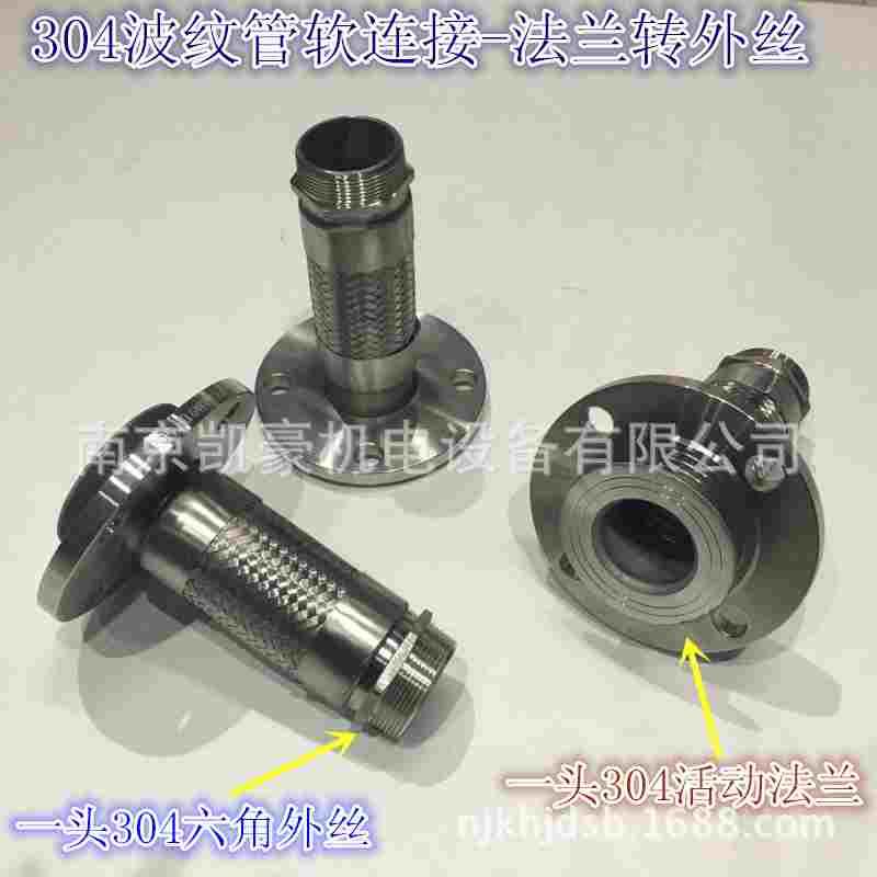 304不锈钢波纹管 一头活动法兰转六角外丝DN15 20 25 32 40 50 65
