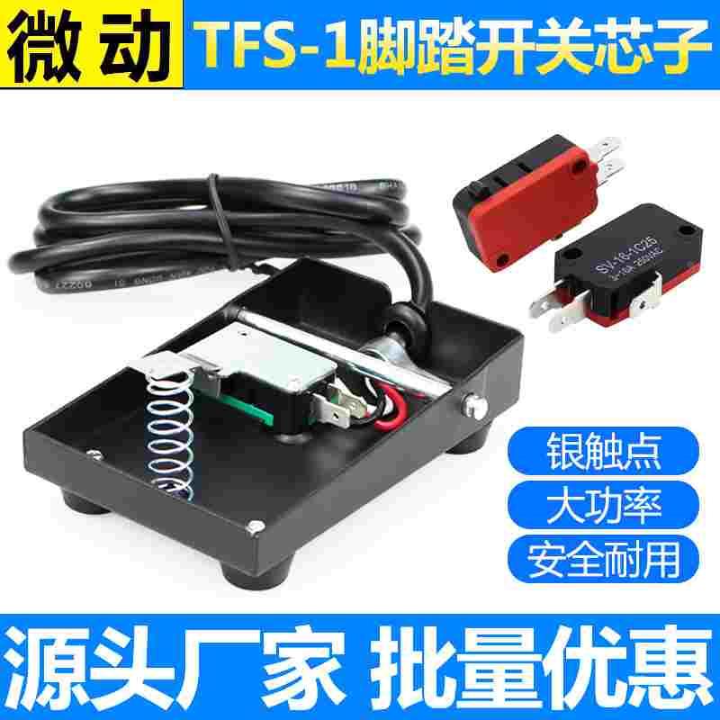 TFS-1脚踏开关芯子微动开关SV-16-1C25 点动限位开关TFS-201 FS-3