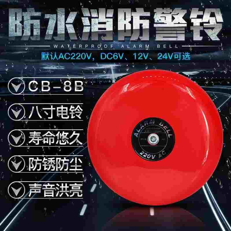 8寸防水电铃 消防警铃 防水防雨 室外电铃 200MM AC220V 12v 24v,居家布艺,窗帘面料,淘宝优惠券,粉丝福利购,淘宝优惠卷