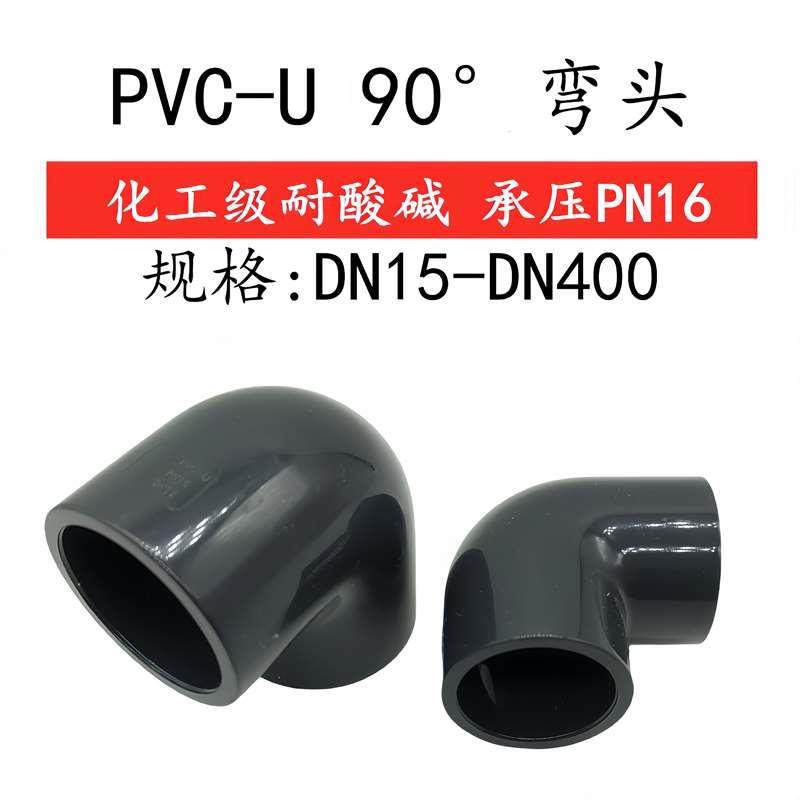 UPVC90度弯头国标PVC弯头直角90度加厚给水管PVC-U工业弯头管件