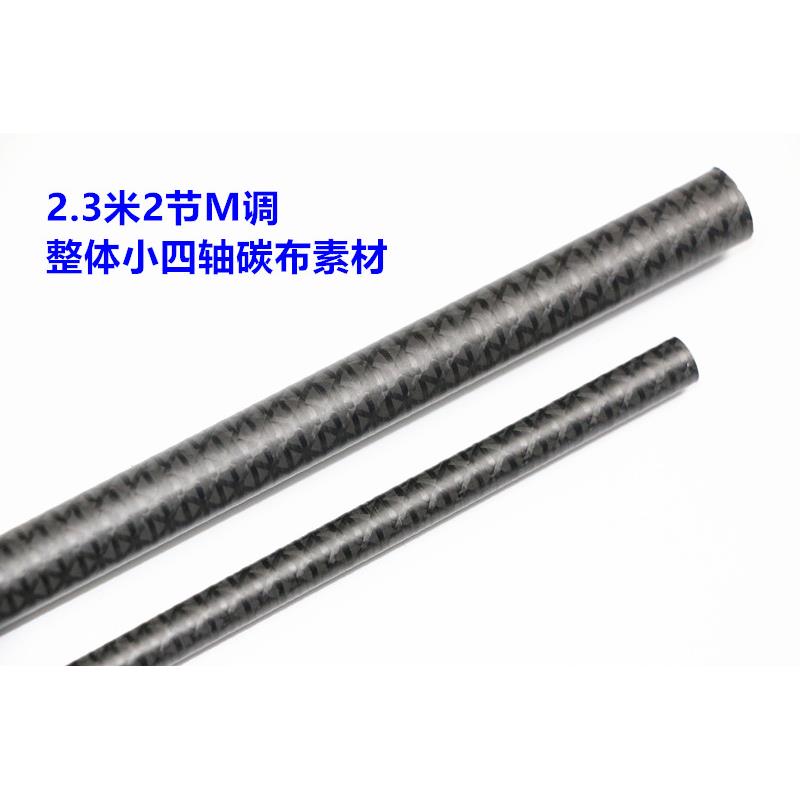 DIY路亚竿东丽碳布素材2.3米ML+ M+调2节整体逆丝小四轴碳素竿胚