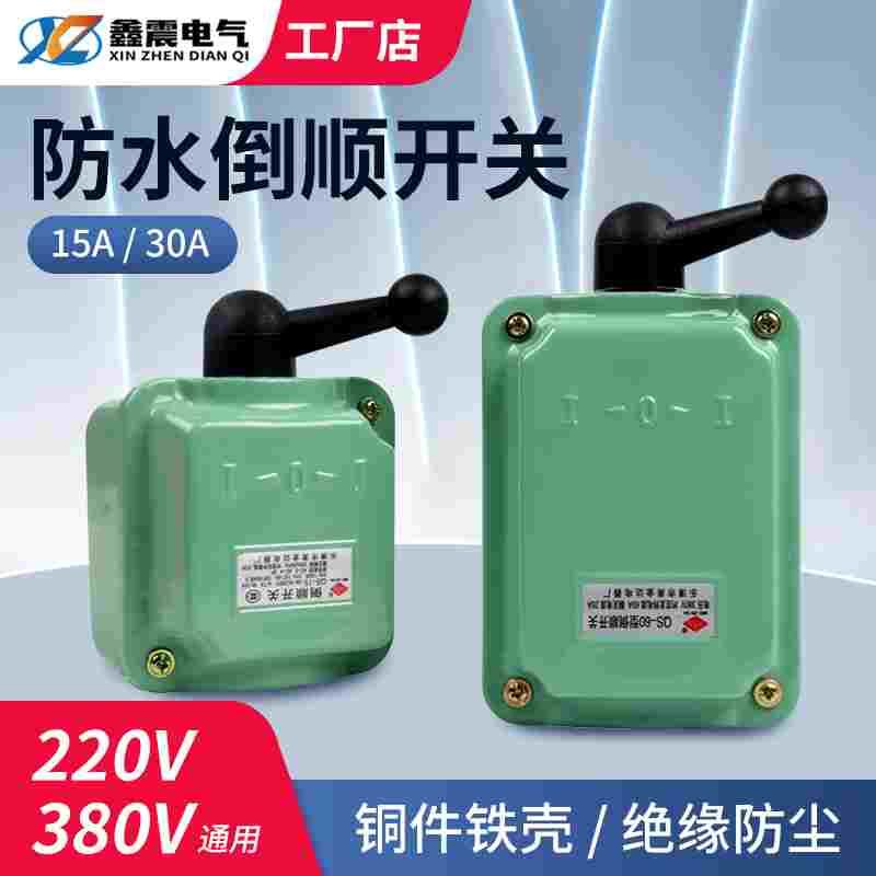 倒顺开关QS-15A 30A 60A380v防水三相电机和面机正反转开关