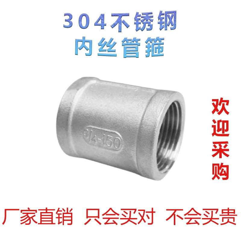 304不锈钢内丝管箍 双内螺纹直通丝扣外接水暖配件4分 6分 1寸