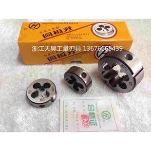 M10 M18 M16 M14 M12 杭州工具厂圆板牙M3 原厂正品