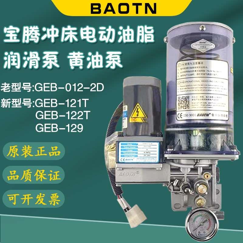 BAOTN宝腾GEB-121/122冲床电动油脂润滑泵129黄油泵BDG-022/021/8