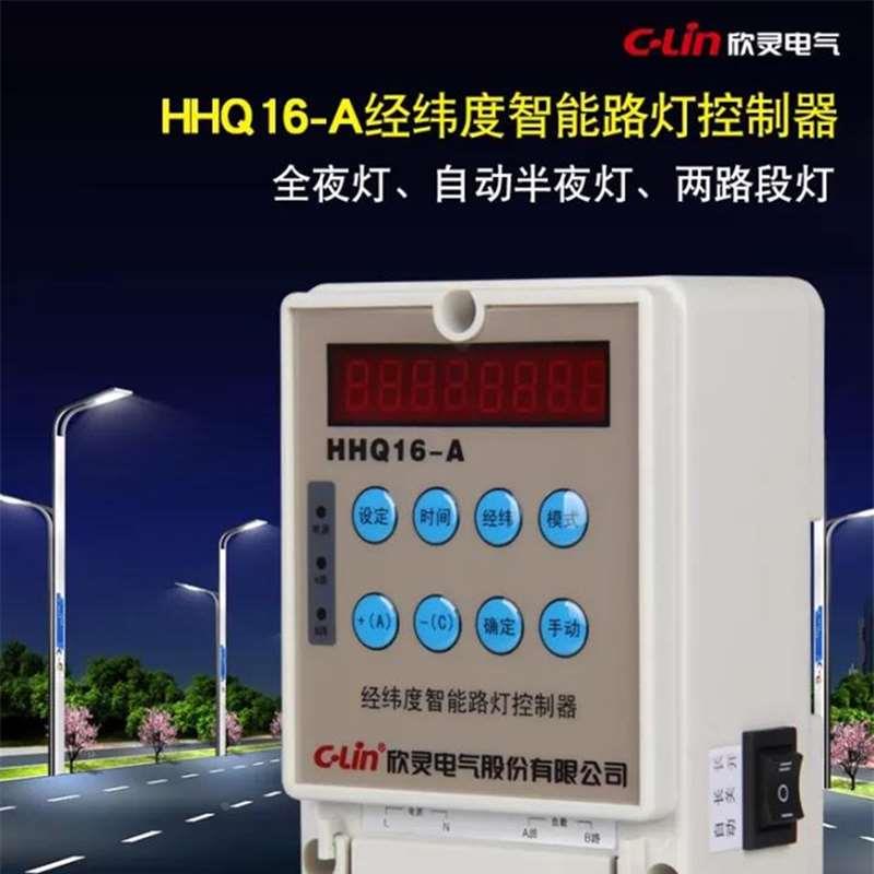 HHQ16-A 全自动经纬度路灯控制器220V智能型时控开关欣灵正品直销