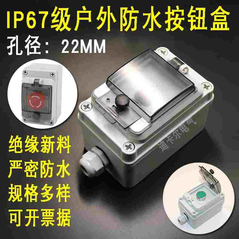 高强防水按钮盒 户外急停控制盒1/2/3/4/5孔位塑料按钮开关盒IP67