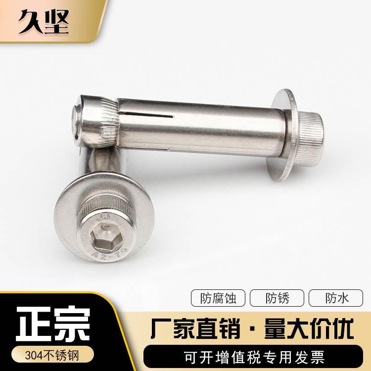 久坚304不锈钢圆柱头内六角膨胀螺栓拉爆杯头内膨胀螺丝M6M8M10
