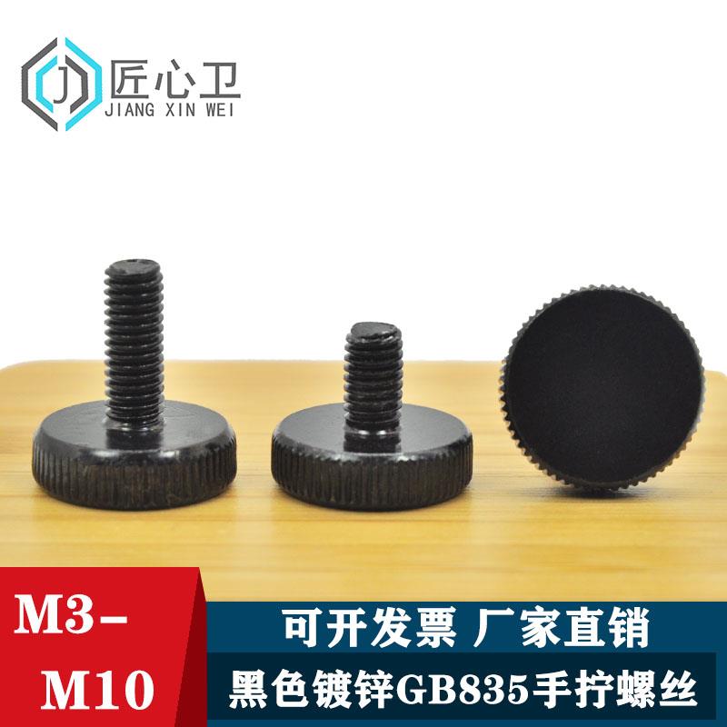 GB835手拧发黑镀锌GB835平头滚花螺丝台阶大头螺钉M3M4M5M6M8M10
