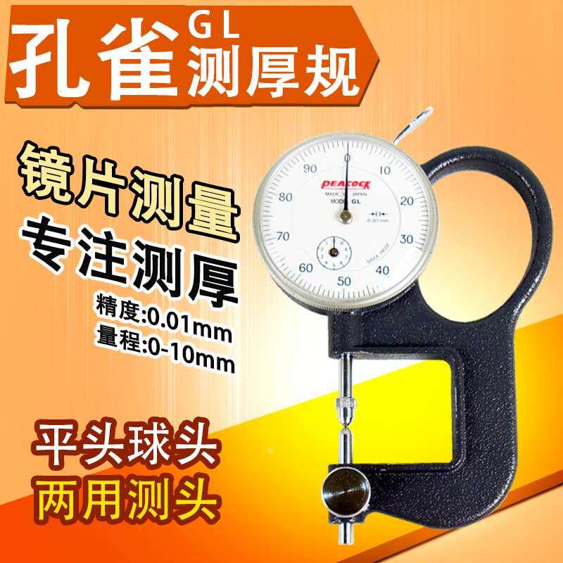 孔雀PEACOCK尖头厚度计镜片量测用GL测厚规眼镜玻璃球头管厚规