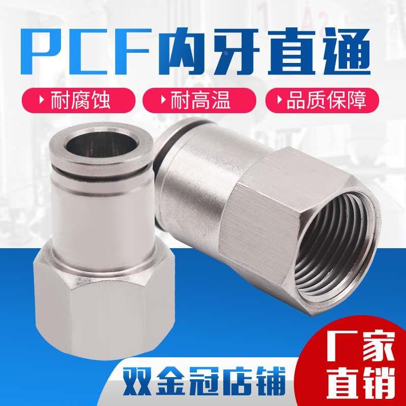 304不锈钢气动内螺纹牙快插直通PCF8-02/6-01/10-03气管接头12-04