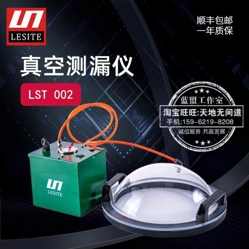LST T002真空罩测漏仪土工膜防渗膜局部焊缝泄露检测仪器表LESITE