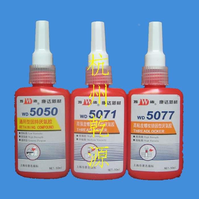 带普票 万达 WD5050 5071 5077 厌氧胶 50ml 螺纹胶 上海康达