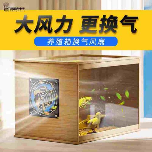芦丁鸡风扇饲养箱排气扇排风扇宠物散热换气扇降温静音仓鼠散热器