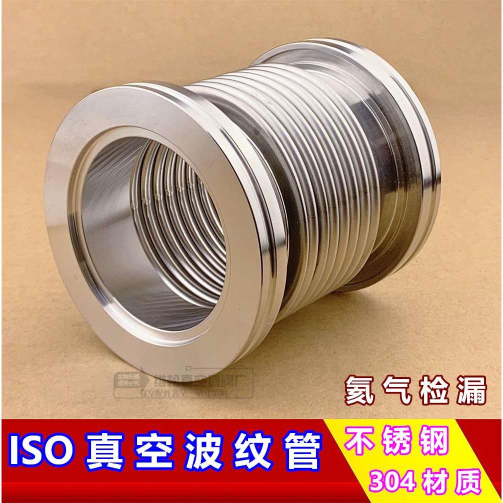 304不锈钢高真空波纹管 快装真空软管波纹管ISO63/80/100/160