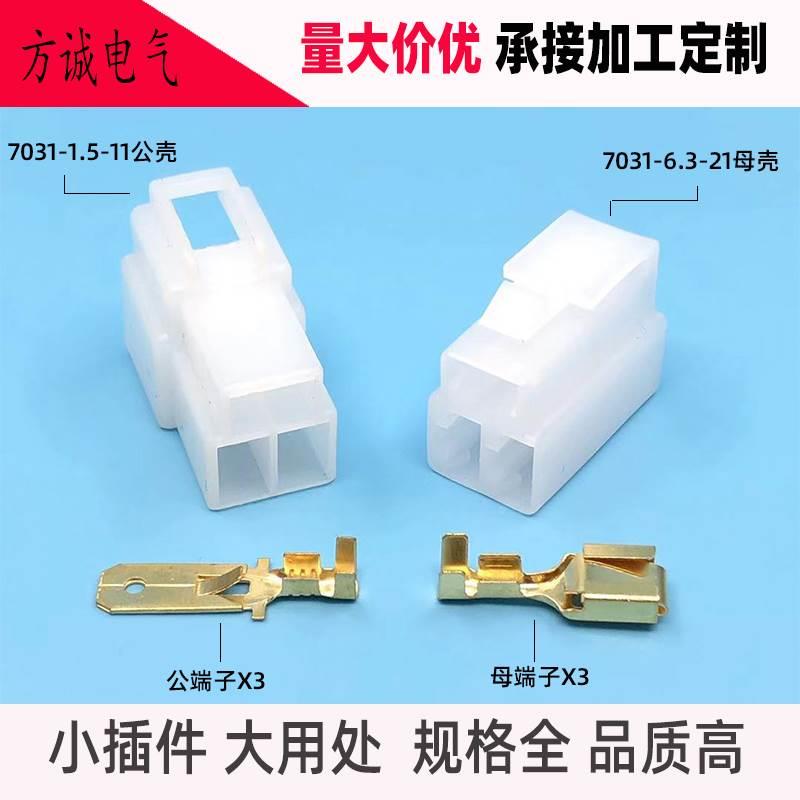 DJ7031-6.3-1121含端子 汽车连接器3孔车用接插件 电摩车公母全套