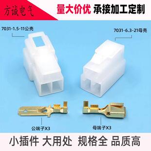 DJ7031-6.3-1121含端子 汽车连接器3孔车用接插件 电摩车公母全套