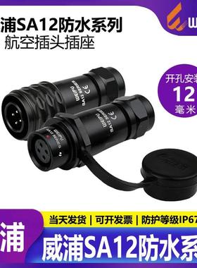 威浦WEIPU 航空插头SA12【2芯-9芯】对接 SA1210/P_+SA1211/S正装