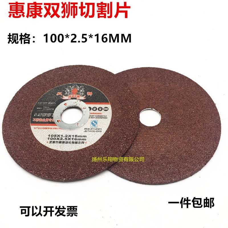 惠康双狮切割片100角磨机砂轮片100*2.5*16型切割片磨光机手砂轮