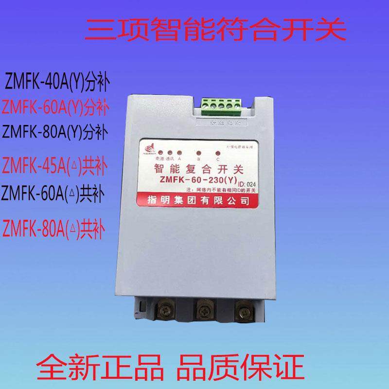 指明ZMFK-45-380（△）智能复合开关 动态共补投切开关380V 45A