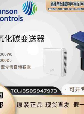 全新原装江森CD7000W0/CD7000D0二氧化碳传感器壁挂式风管变送器