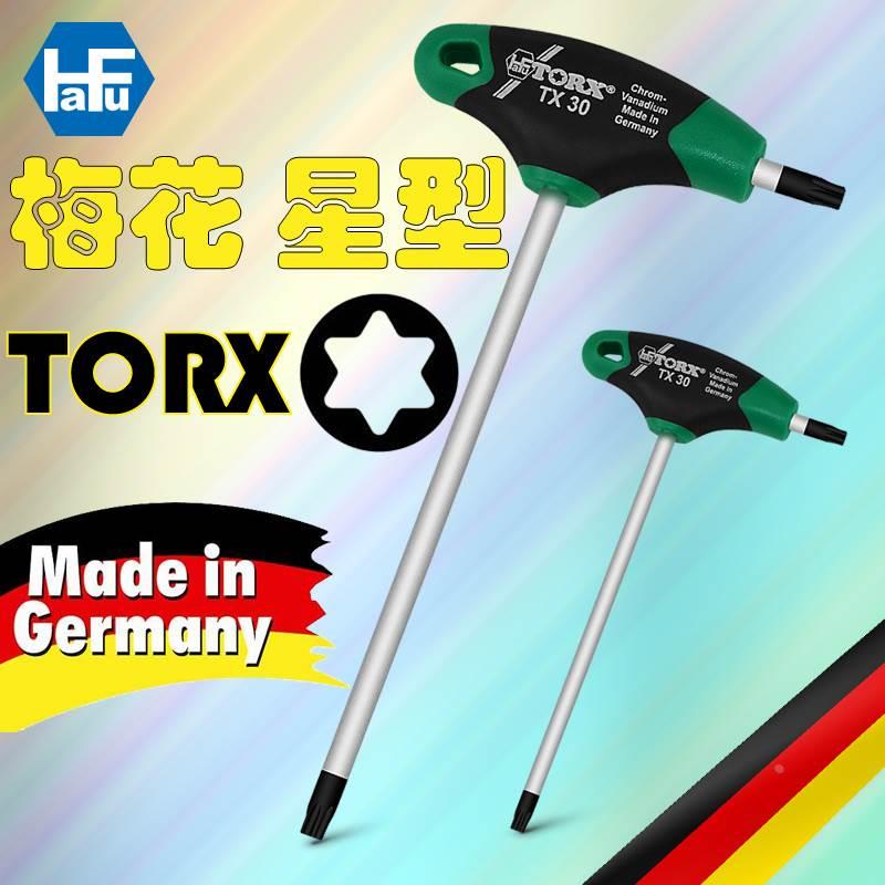 HAFU德国原装进口T型梅花星型扳手内六花扳手T10/T15/T27/T35/T40