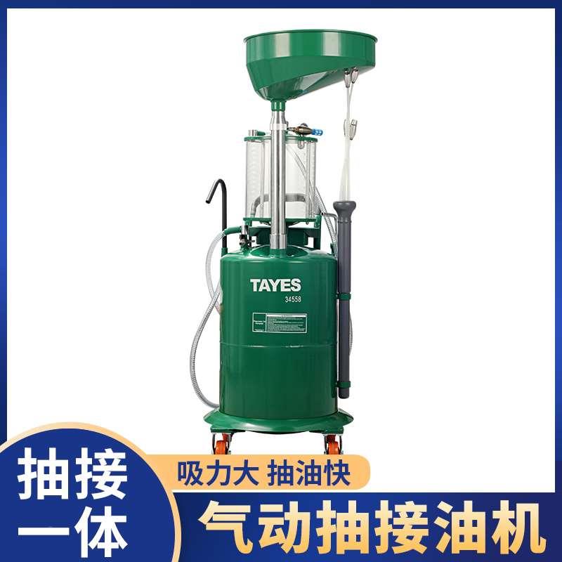 TAYES/台益斯高档汽修专用万向轮抽接一体气动抽接油机工业汽修