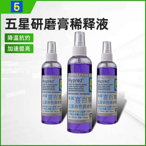 美国五星研磨膏稀释剂研磨液模具抛光油钻石油抛光膏钻石粉调稀剂