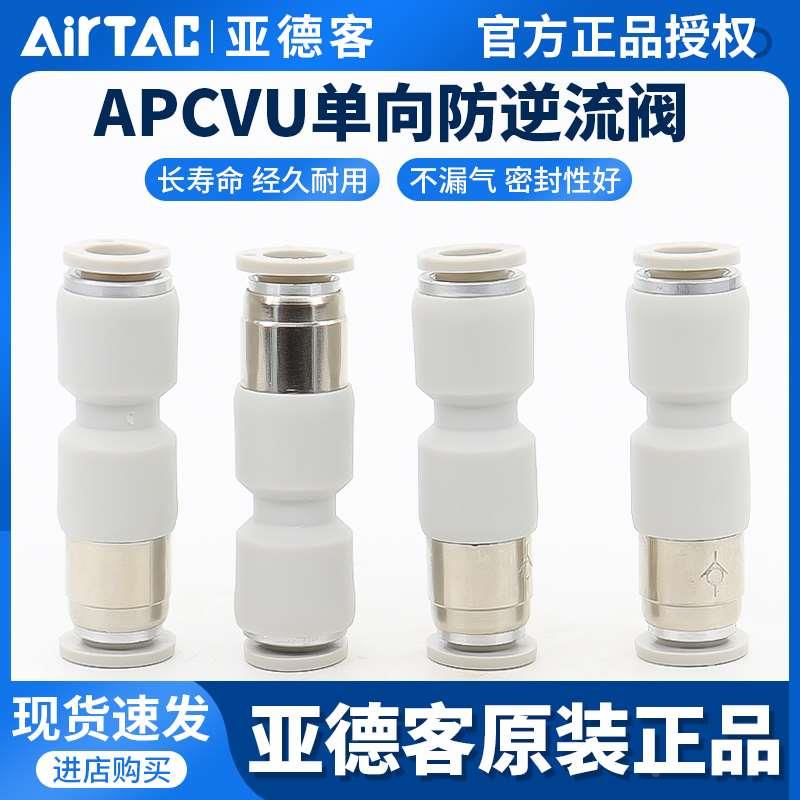 亚德客ATC管端型单向阀直通式快插防逆流接头APCVU4/6/8/10/12