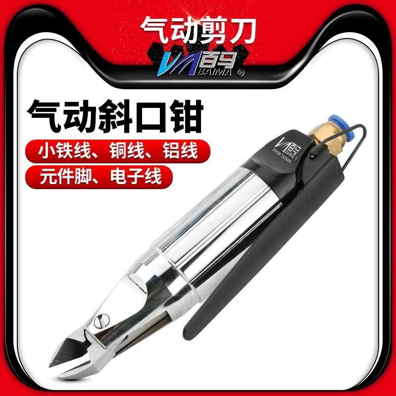 百马BM-03气动剪刀气动斜口钳气动剪脚钳元件脚电子线铁线铜线剪