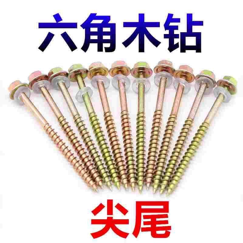 六角木钻钻尾丝木工用尖头自攻螺丝钉自钻木牙螺丝六角木螺丝钉