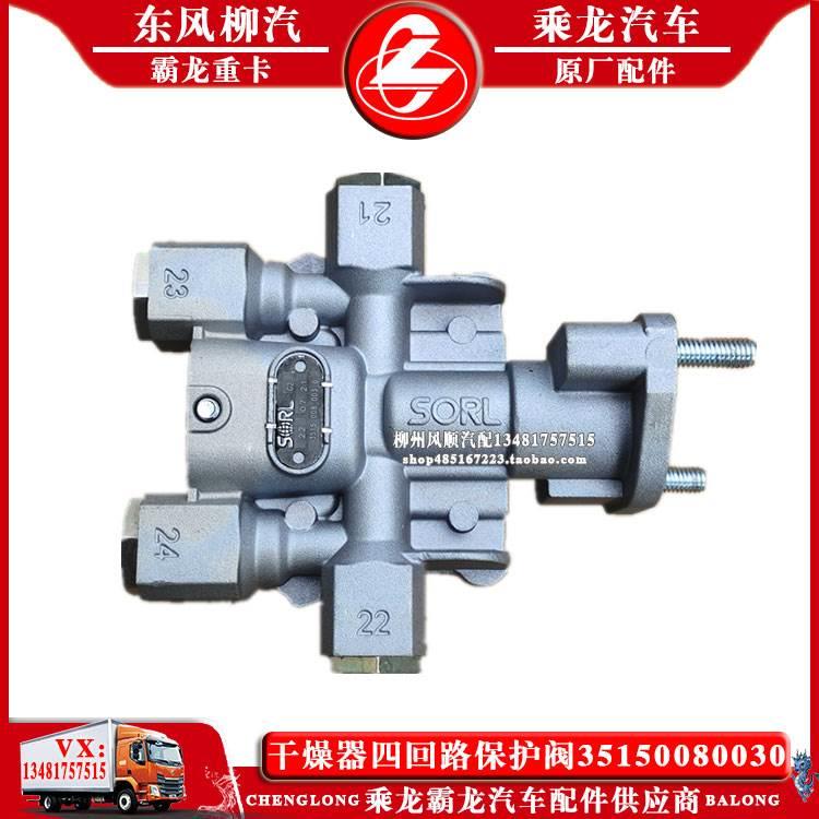乘龙M3H7H5M5霸龙507M7汽车干燥器筒四回路保护阀35150080030包邮