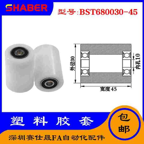【赛仕晟】供应BST680030-45塑料高承载胶套 输送带专用加长滚轮
